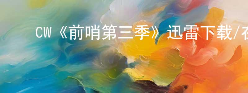 ﻿陈荣威发布﻿CW《前哨第三季》迅雷下载/在线观看/百度云-魔幻/科幻-美剧天堂